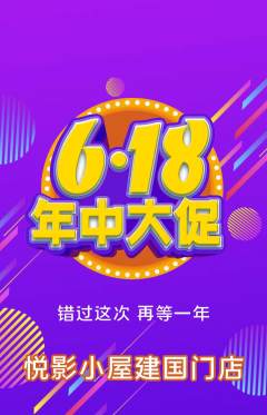 私人影院抢购满血版618活动配图海报