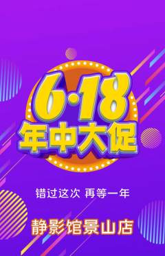 私人影院抢购套组抢购年中大促活动配图海报