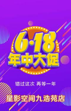 私人影院抢购单品抢购年中大促活动配图海报
