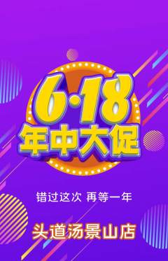 头道汤抢购单品抢购年中大促活动配图海报