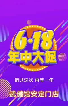 跆拳道抢购套组抢购618活动配图海报