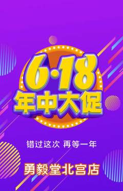 跆拳道抢购自选套组抢购618活动配图海报