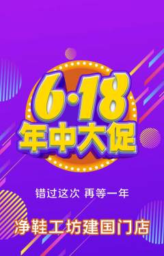 洗衣洗鞋抢购多单品抢购618活动配图海报