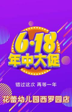 幼儿园抢购满血版618活动配图海报