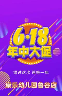 幼儿园抢购满血版年中大促活动配图海报