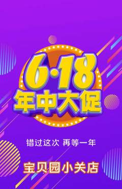 幼儿园抢购套组抢购618活动配图海报