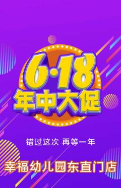 幼儿园抢购自选套组抢购618活动配图海报
