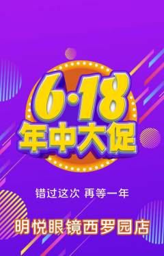 眼镜店抢购套组抢购618活动配图海报