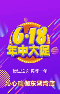 瑜伽抢购多单品抢购年中大促活动配图海报
