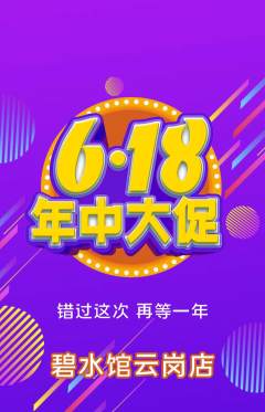 游泳馆抢购多单品抢购年中大促活动配图海报
