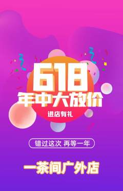 茶馆抢购多单品抢购年中大促活动配图海报
