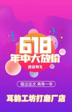 采耳抢购多单品抢购年中大促活动配图海报