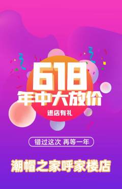 服饰鞋帽抢购满血版618活动配图海报