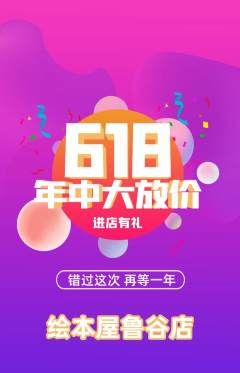 绘本馆抢购单品抢购618活动配图海报