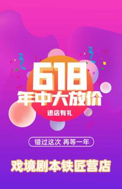 剧本杀抢购满血版年中大促活动配图海报
