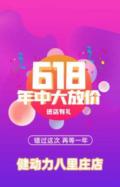 健身馆抢购自选套组抢购618活动配图海报