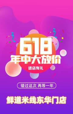 米线抢购满血版618活动配图海报