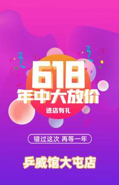 乒乓球馆抢购套组抢购618活动配图海报