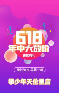 攀岩抢购满血版618活动配图海报
