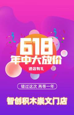 少儿乐高抢购多单品抢购年中大促活动配图海报