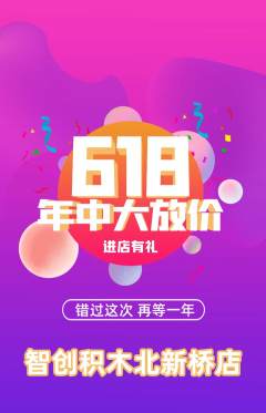 少儿乐高抢购自选套组抢购年中大促活动配图海报