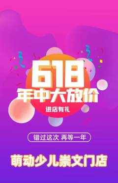 少儿体育抢购多单品抢购618活动配图海报