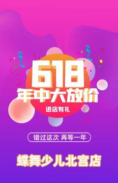 少儿舞蹈抢购套组抢购618活动配图海报