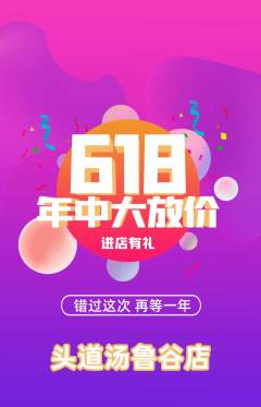 头道汤抢购套组抢购618活动配图海报