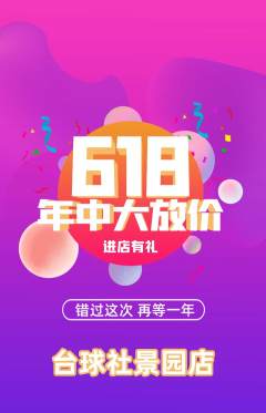 台球馆抢购多单品抢购年中大促活动配图海报