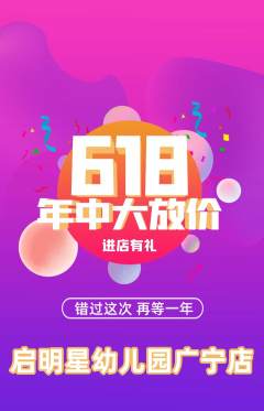 幼儿园抢购满血版年中大促活动配图海报