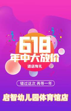 幼儿园抢购套组抢购618活动配图海报