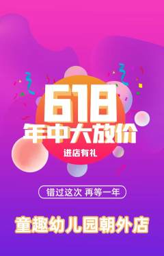 幼儿园抢购套组抢购年中大促活动配图海报