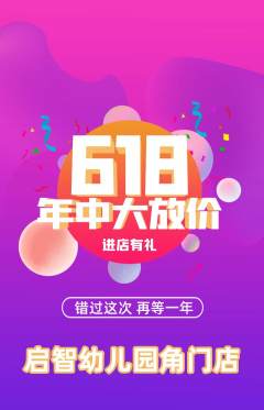 幼儿园抢购单品抢购年中大促活动配图海报
