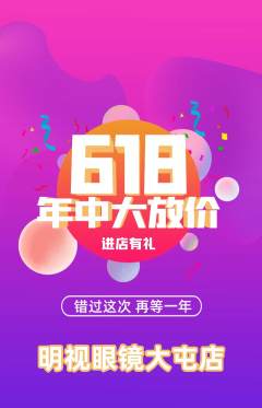 眼镜店抢购自选套组抢购年中大促活动配图海报