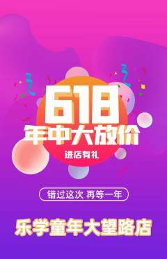 早教抢购多单品抢购618活动配图海报