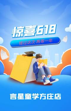 少儿口才抢购满血版618活动配图海报