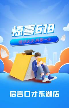 少儿口才抢购多单品抢购618活动配图海报
