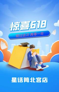 少儿口才抢购单品抢购618活动配图海报