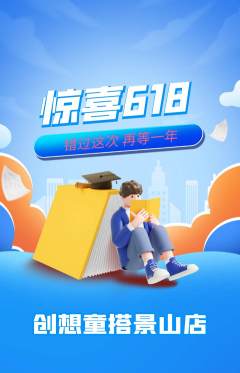 少儿乐高抢购满血版618活动配图海报