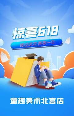 少儿美术抢购多单品抢购618活动配图海报