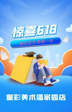 少儿美术抢购单品抢购618活动配图海报