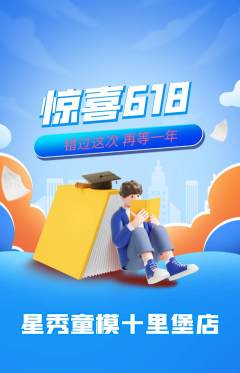 少儿模特抢购满血版618活动配图海报