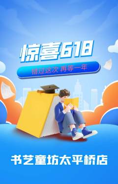 少儿书法抢购满血版618活动配图海报
