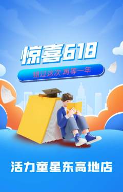 少儿体育抢购多单品抢购618活动配图海报
