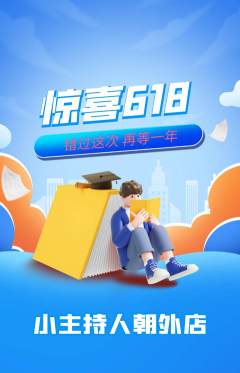 少儿主持抢购满血版618活动配图海报
