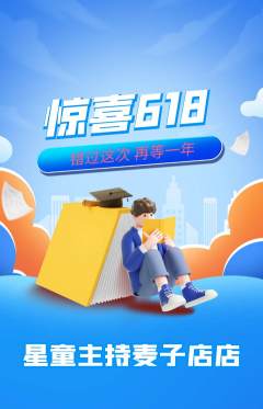 少儿主持抢购单品抢购618活动配图海报