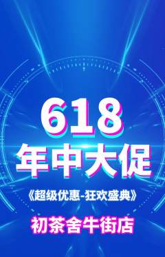 茶馆抢购多单品抢购年中大促活动配图海报