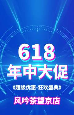 茶馆抢购套组抢购618活动配图海报