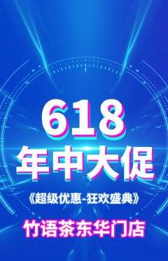 茶馆抢购自选套组抢购年中大促活动配图海报