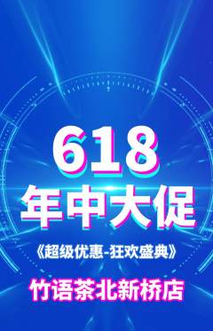 茶馆抢购单品抢购年中大促活动配图海报
